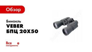 Обзор серии биноклей Veber Classic 20x50