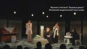 Спектакль «Бешеные деньги» | Театр сатиры