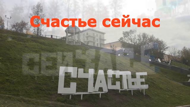 Счастье СЕЙЧАС I Надпись СЧАСТЬЕ СЕЙЧАС