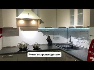 Кухня от производителя обзор