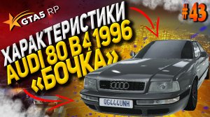 Audi 80 B4 1996 FT на гта 5 рп / GTA 5 RP