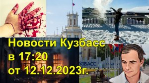 Новости Кузбасс  в 17:20 от 12.12.2023г.