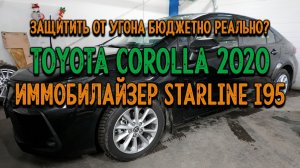 ⚡️Toyota Corolla 210 ?бюджетная защита от угона и краткая инструкция по пользованию StarLine i95.mkv