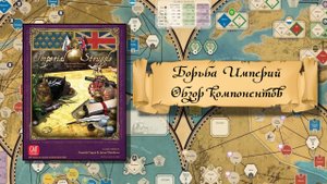 Борьба империй. Обзор коробки