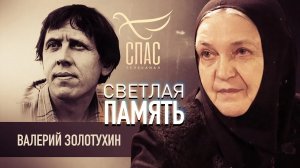 СВЕТЛАЯ ПАМЯТЬ. ВАЛЕРИЙ ЗОЛОТУХИН