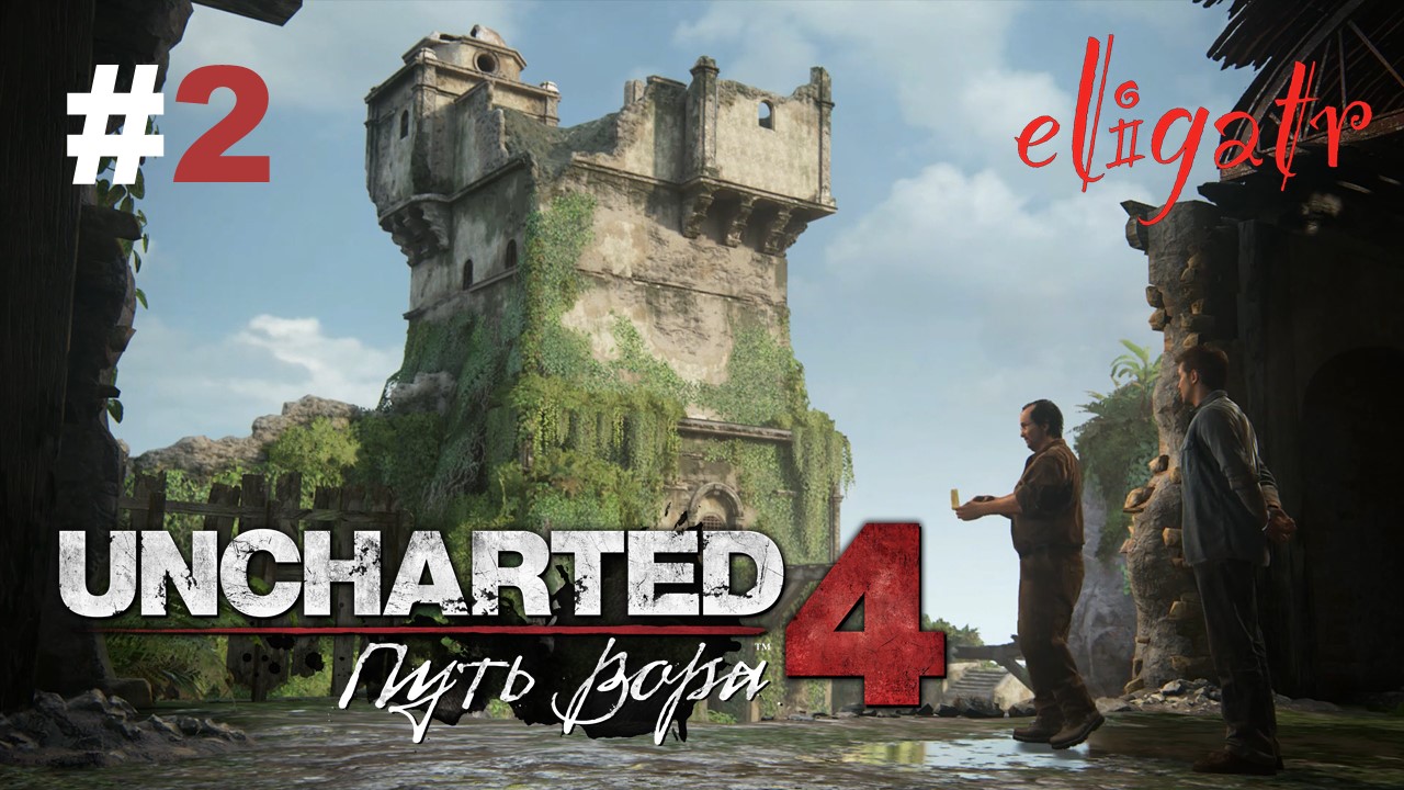 Прохождение пути. @Eligatr:Uncharted 4: путь вора. Анчартед путь вора Сурин. Uncharted 4 коды. Анчартед 3 корабль Золотая Лань.