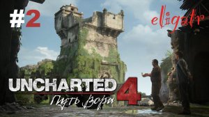 Uncharted 4: Путь вора. Часть 2. Прохождение игры.