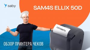Мал, да удал! Принтер чеков Sam4s Ellix 50D для кафе и ресторана