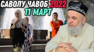 ХОЧИ МИРЗО 2022 - САВОЛУ ЧАВОБ