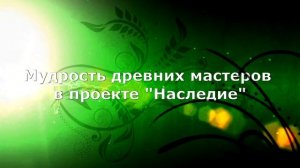 Мудрость древних мастеров в проекте "Наследие"