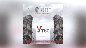ВЕ1ЕТ - Утёс