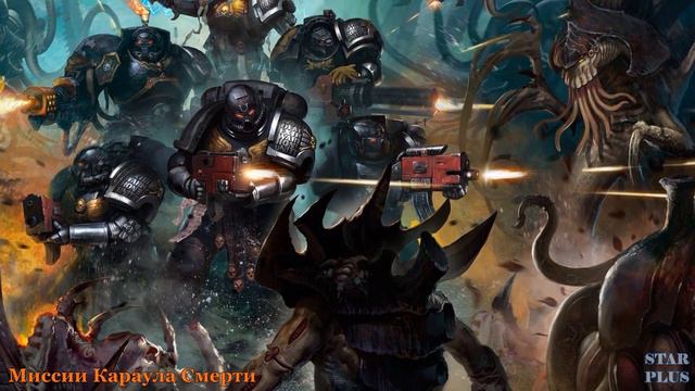 Warhammer 40000 Миссия Невыполнима Караул Смерти смотреть онлайн