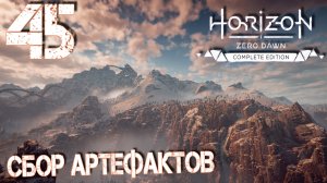 Horizon Zero Dawn. Прохождение ─ Часть 45: Сбор артефактов