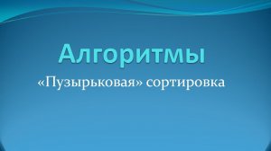 Алгоритмы: пузырьковая сортировка на Java