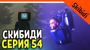 ? ФЛЕШ СКИБИДИ ТУАЛЕТ ВЕРНУЛСЯ! 54 СЕРИЯ! ? СКИБИДИ ТУАЛЕТ СЕРИЯ 54 РЕАКЦИЯ Skibidi Toilet 54