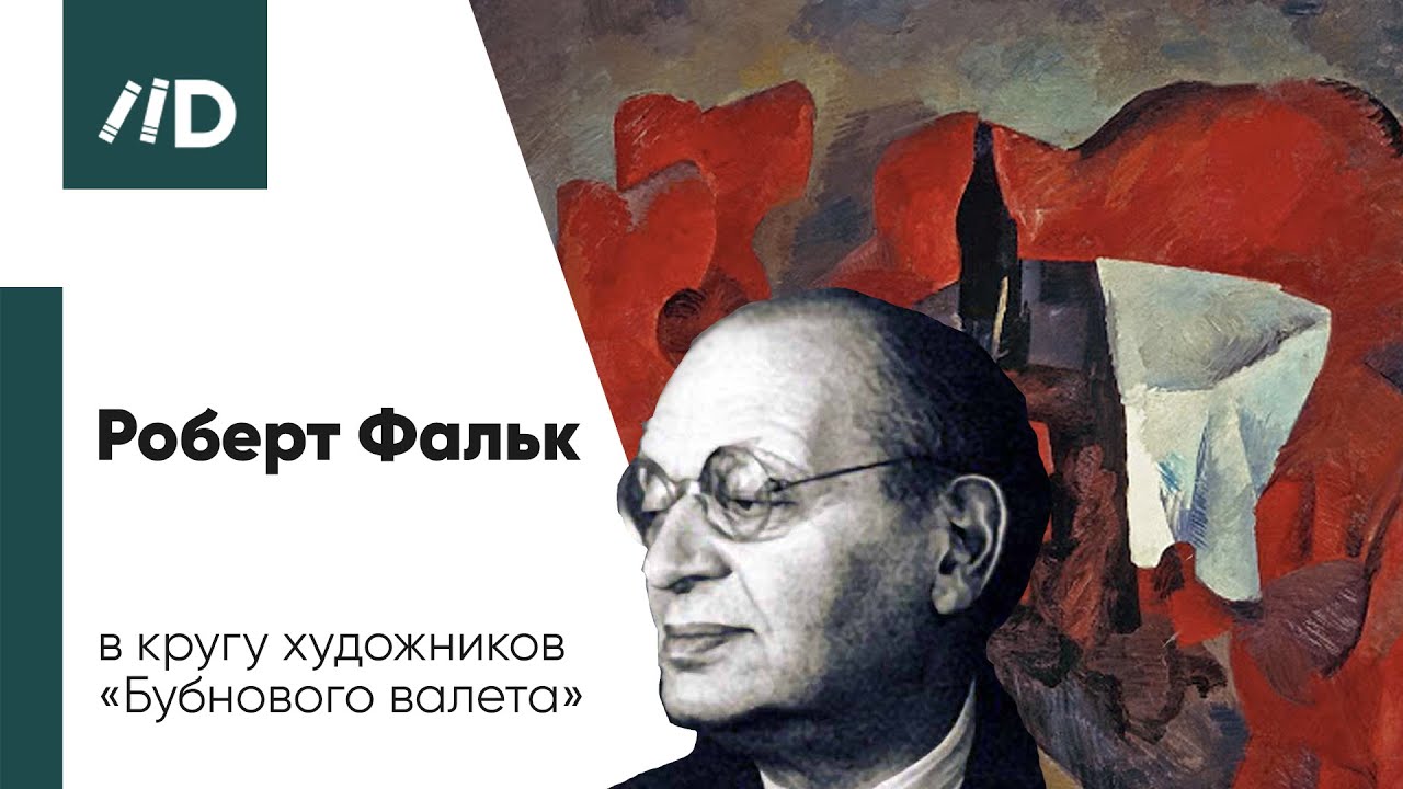 Живопись и Искусство | Роберт Фальк в кругу художников «Бубнового валета»