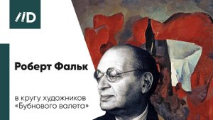 Живопись и Искусство | Роберт Фальк в кругу художников «Бубнового валета»