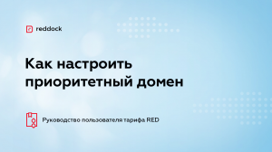Как настроить приоритетный домен