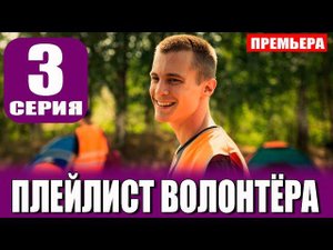 Плейлист волонтера (сериал, 2023, 1 сезон) 3 серия