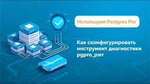 Как сконфигурировать инструмент диагностики pgpro_pwr