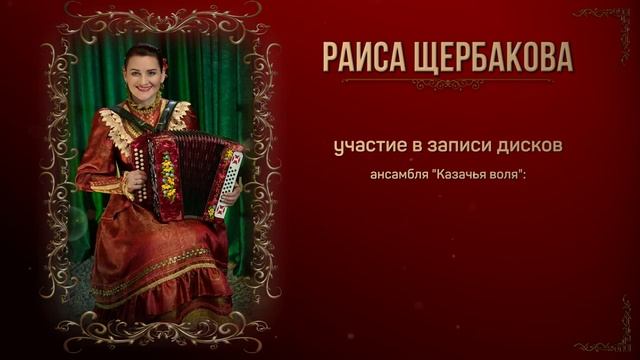 Песни раисы щербаковой