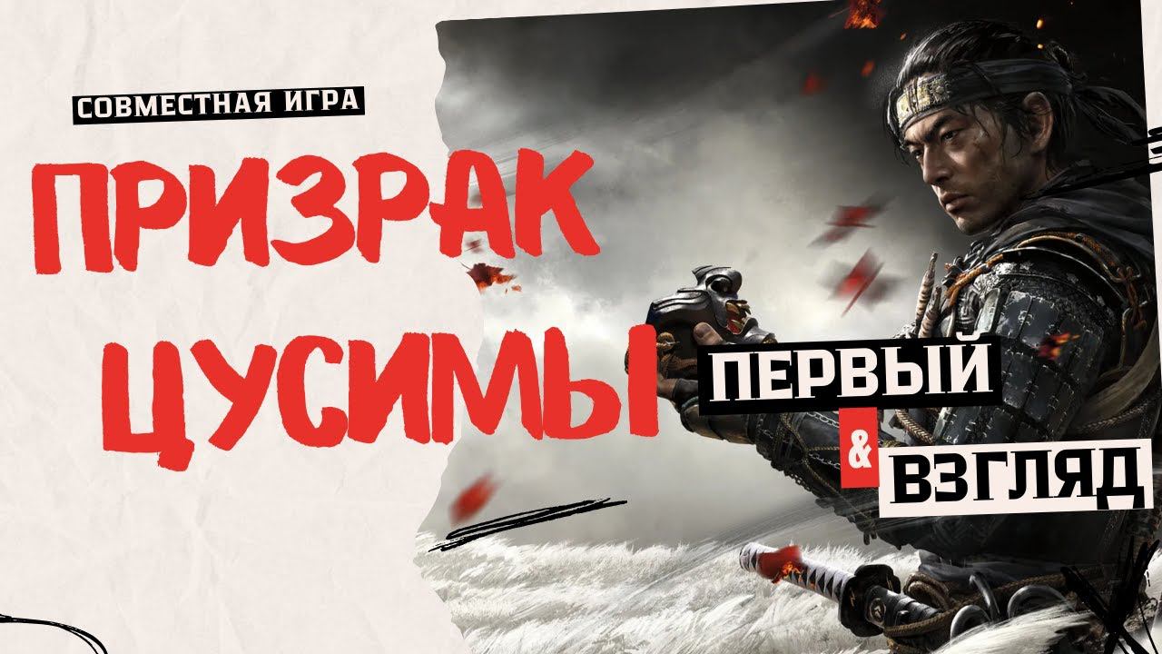Ghost of Tsushima  ПЕРВЫЙ ВЗГЛЯД