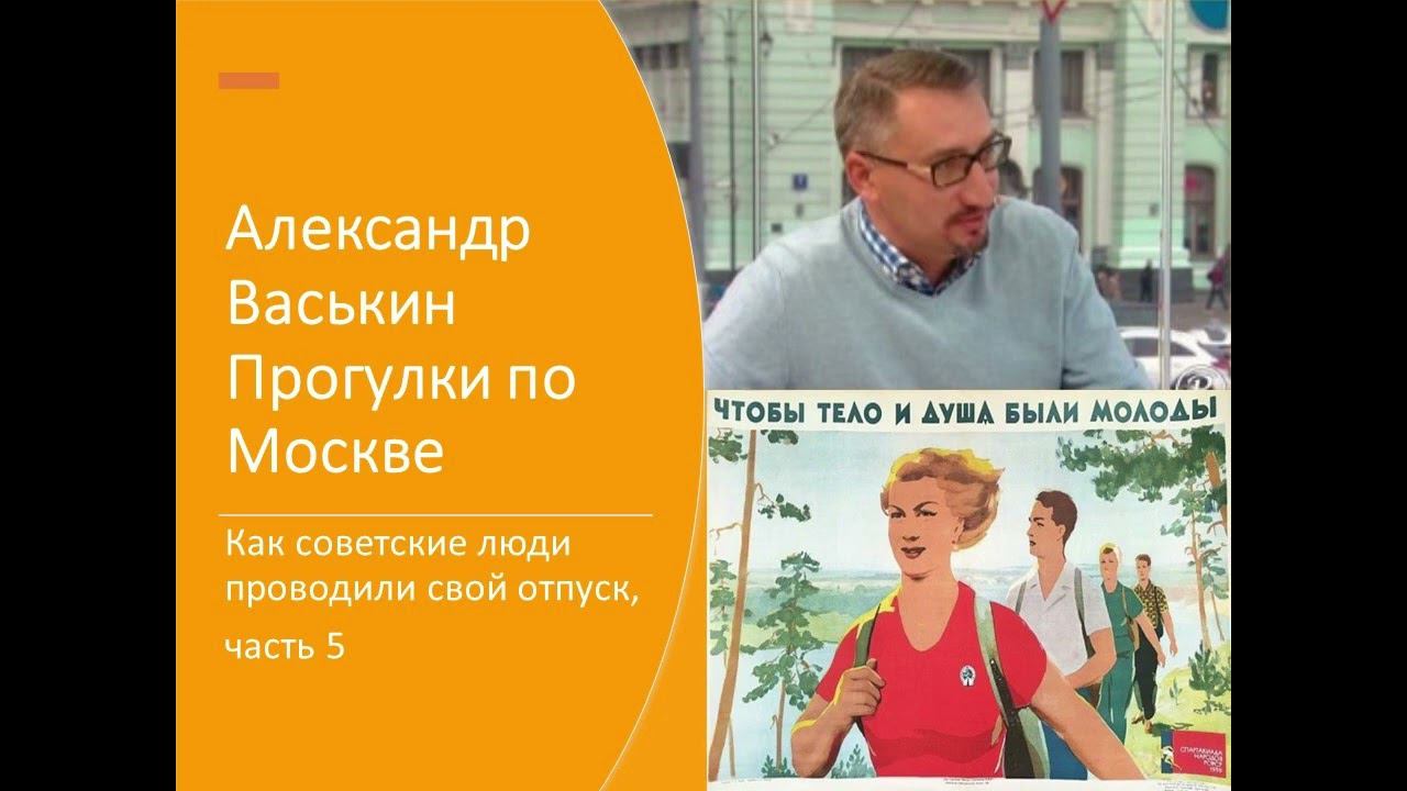 Отпуск в СССР: как и куда ездили советские люди, часть 5 (Прогулки по Москве с Александром Васькиным смотреть онлайн