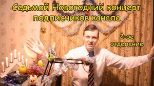 СЕДЬМОЙ БОЛЬШОЙ НОВОГОДНИЙ КОНЦЕРТ подписчиков канала Котова Александра ♫ Второе отделение ♫