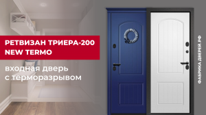 Входная дверь с терморазрывом Триера-200 NEW TERMO с капителью завода Ретвизан #двери #дом #diy