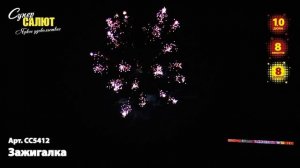 СС5412 Зажигалка (1.0х8)