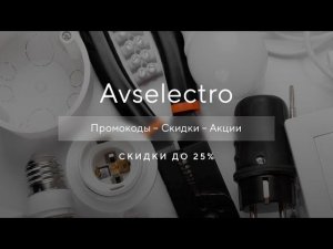 Промокод Avselectro на скидку - Купоны АВС Электро