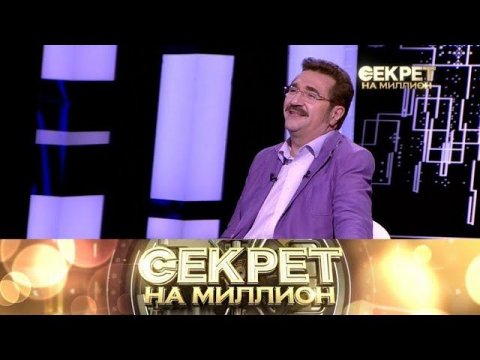 "Секрет на миллион": Валерий Комиссаров