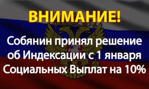 Собянин принял решение об Индексации с 1 января Социальных Выплат на 10%