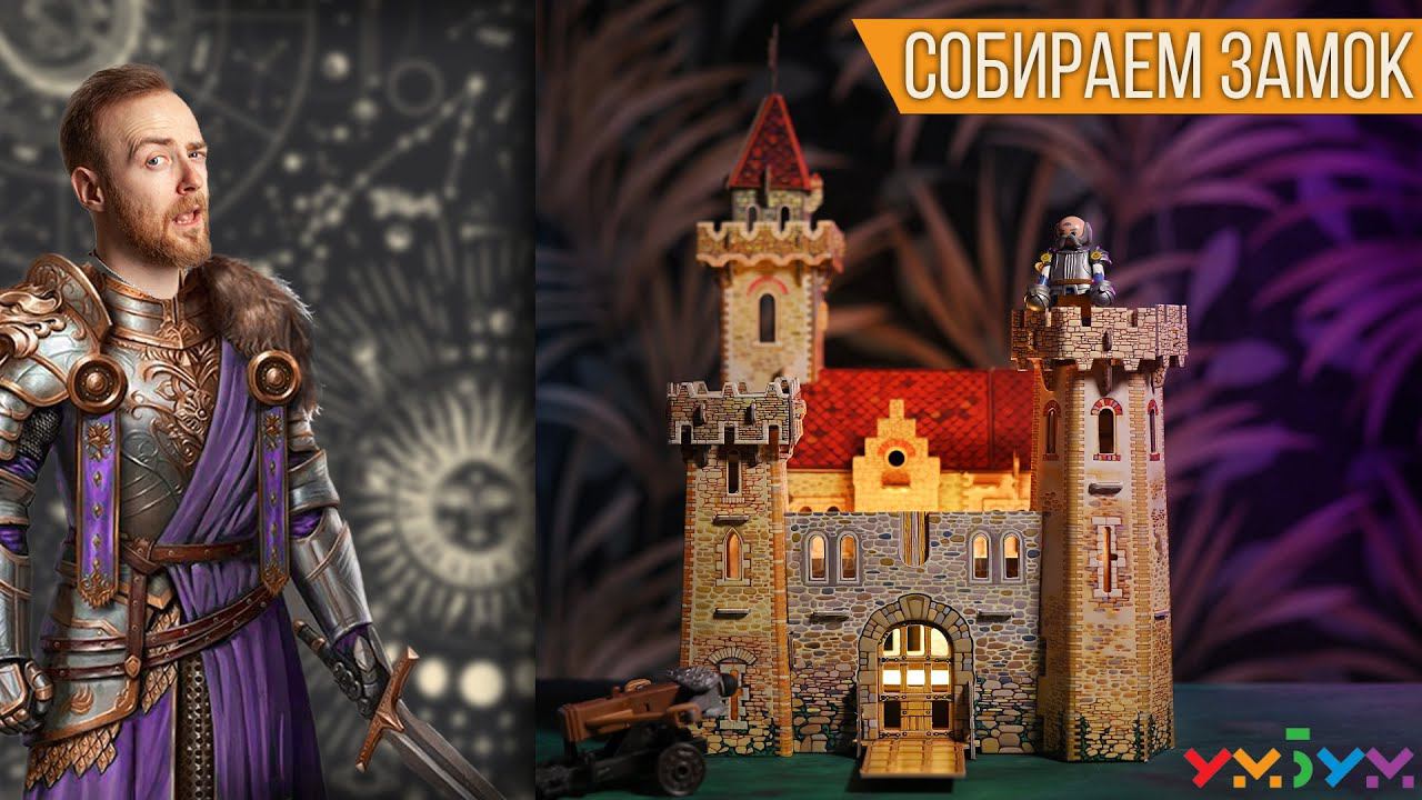 Дичь или дно, собираем ЗАМОК из УМНОЙ БУМАГИ смотреть онлайн