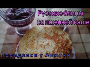Блины на пшенной каше! Пшенные блины! Блины на пшенке! Сытные блины!