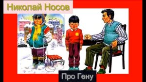 Про Гену —Николай Носов — читает Павел Беседин