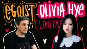 Честная реакция на Olivia Hye (Loona) - Egoist