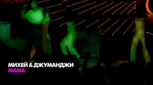Михей и Джуманджи  - Мама