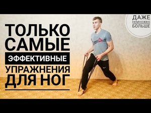 Как накачать ноги с помощью жгута / резинки. Лучшие упражнения для прокачки ног