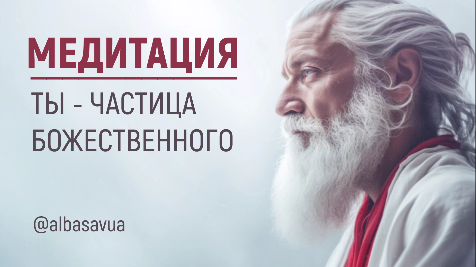 МЕДИТАЦИЯ 15 минут! Ты - частица Божественного! Альбасавуа