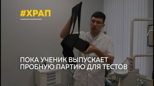 Выпускник алтайского медуниверситета запатентовал пояс для лечения храпа