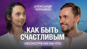 ИССЛЕДОВАНИЕ ФЕНОМЕНА СЧАСТЬЯ / Александр Чернавин о своем пути и поисках ответов