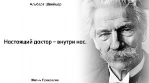 "Но мне было отпущено также и много благ..." – Альберт Швейцер. Интересные мысли.