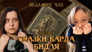 СКАЗКИ БАРДА БИДЛЯ II. Сказка для чистокровных, почти крестражи и встречал ли Бидль анимагов