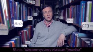 Анонс 15 мая 2019г. Валерий Бондаренко "Шестое чувство Николая Гумилёва"