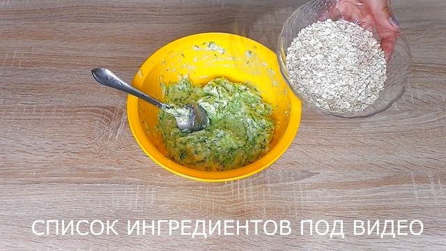 Котлеты из кабачка, творога и овсяных хлопьев. Без муки.