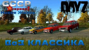 DayZ ВаЗ Классика сервер СССР Новая Жизнь 2 RR