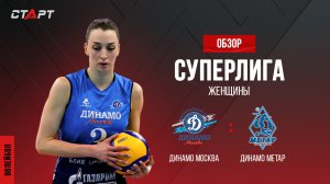 Лучшее в  матче Динамо - Динамо-Метар/ The best in the match Dynamo - Dynamo-Metar