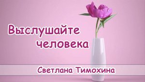 "Выслушайте человека" - христианский рассказ. Светлана Тимохина. Новинка 2018