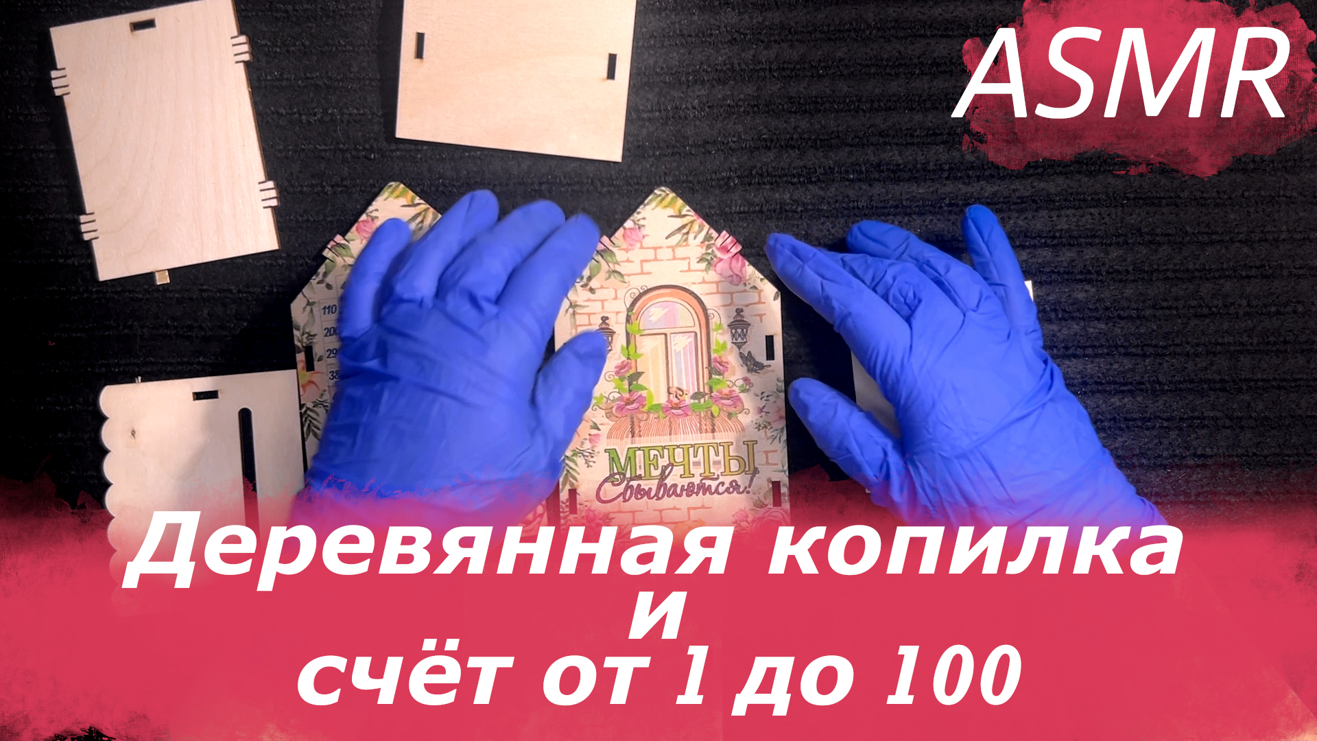 АСМР🎧 Собираю  копилку 💸 и считаю до 100 🌟ASMR 🎧 Making a piggy bank 💸 and counting from 1 to 1